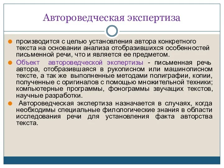 Автороведческая экспертиза производится с целью установления автора конкретного текста на