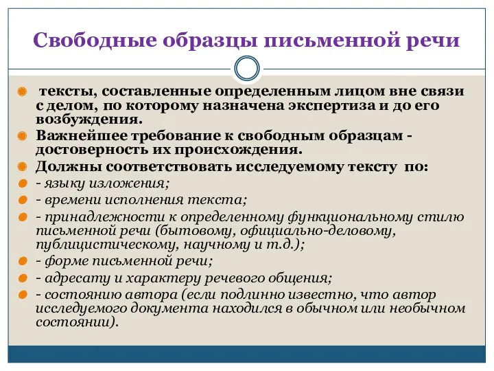 Свободные образцы письменной речи тексты, составленные определенным лицом вне связи с делом, по