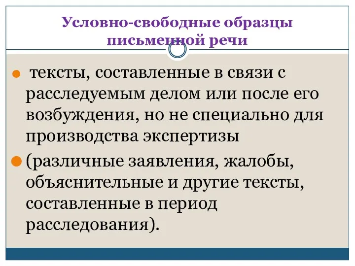 Условно-свободные образцы письменной речи тексты, составленные в связи с расследуемым делом или после