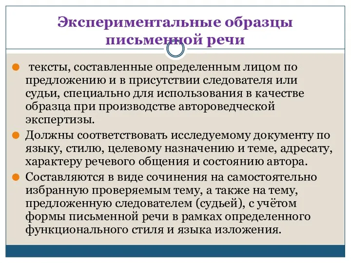 Экспериментальные образцы письменной речи тексты, составленные определенным лицом по предложению и в присутствии