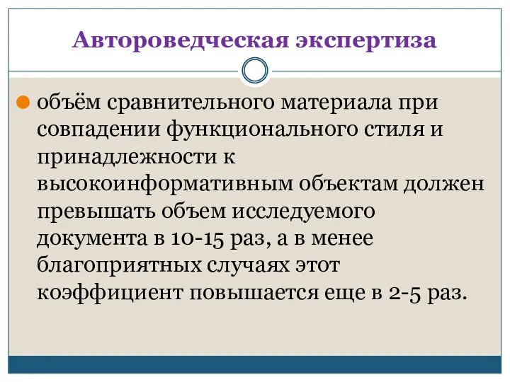 Автороведческая экспертиза объём сравнительного материала при совпадении функционального стиля и принадлежности к высокоинформативным