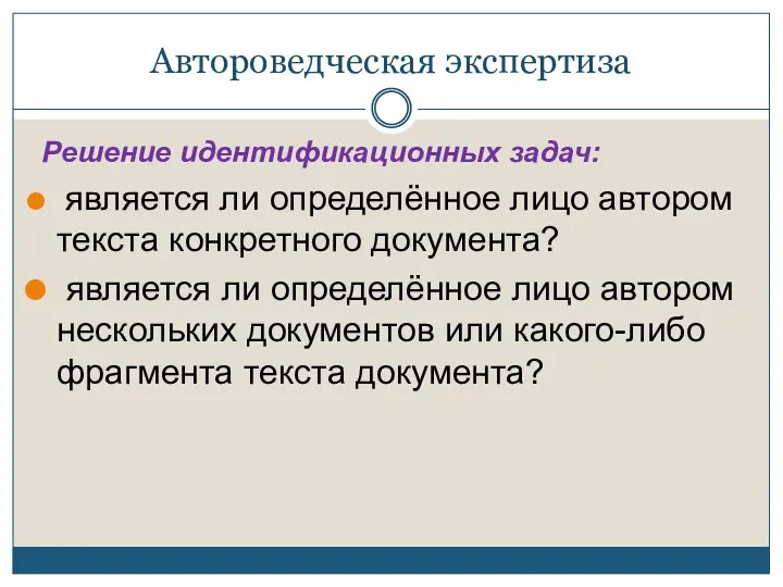 Автороведческая экспертиза Решение идентификационных задач: является ли определённое лицо автором