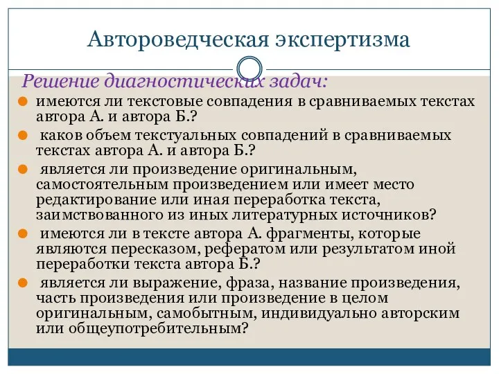 Автороведческая экспертизма Решение диагностических задач: имеются ли текстовые совпадения в