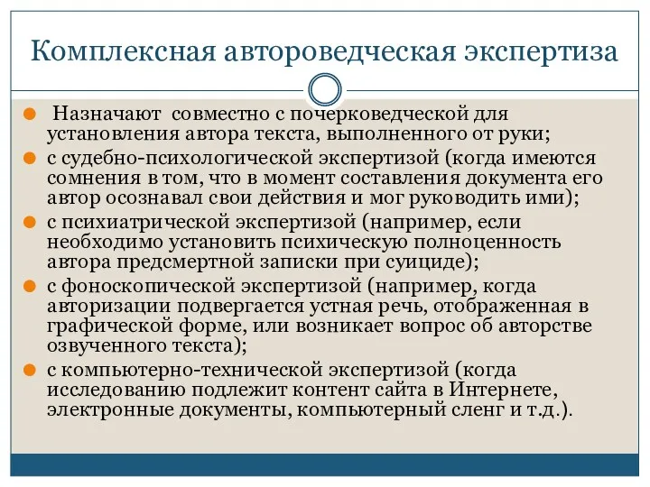 Комплексная автороведческая экспертиза Назначают совместно с почерковедческой для установления автора