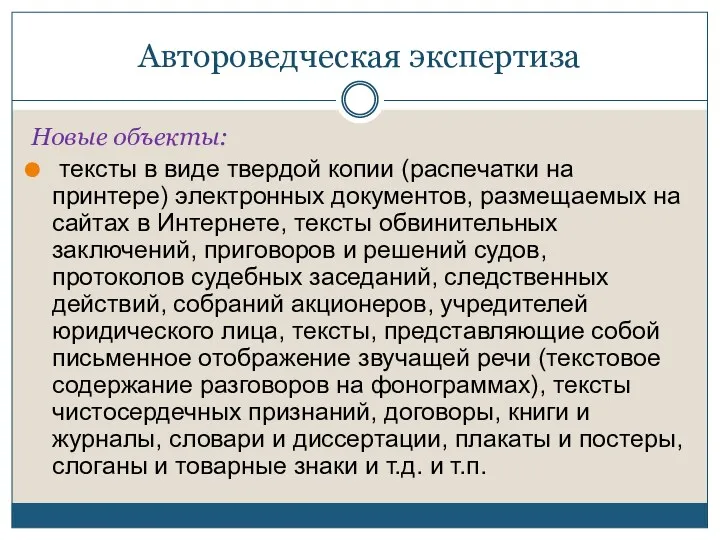 Автороведческая экспертиза Новые объекты: тексты в виде твердой копии (распечатки