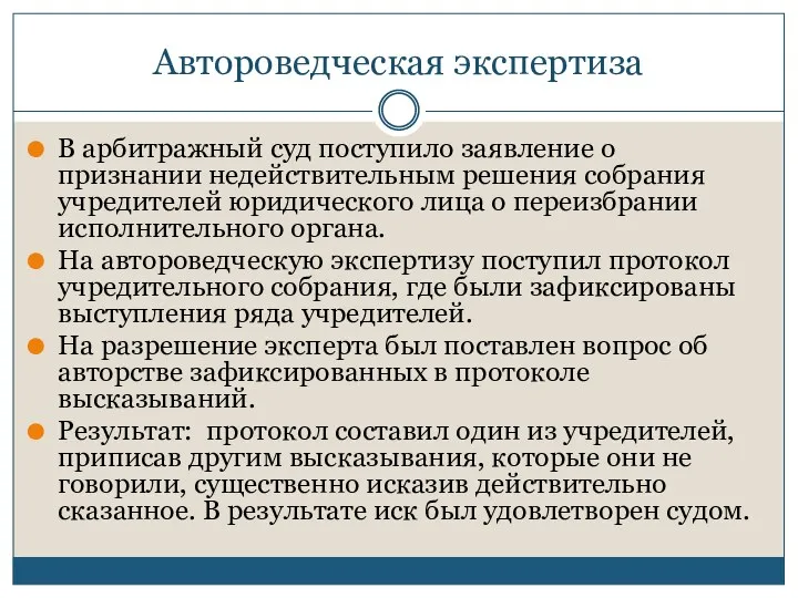 Автороведческая экспертиза В арбитражный суд поступило заявление о признании недействительным