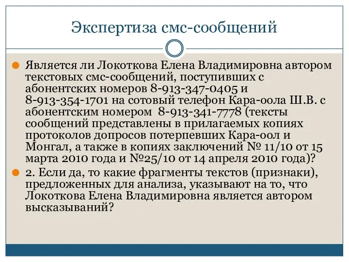 Экспертиза смс-сообщений Является ли Локоткова Елена Владимировна автором текстовых смс-сообщений,