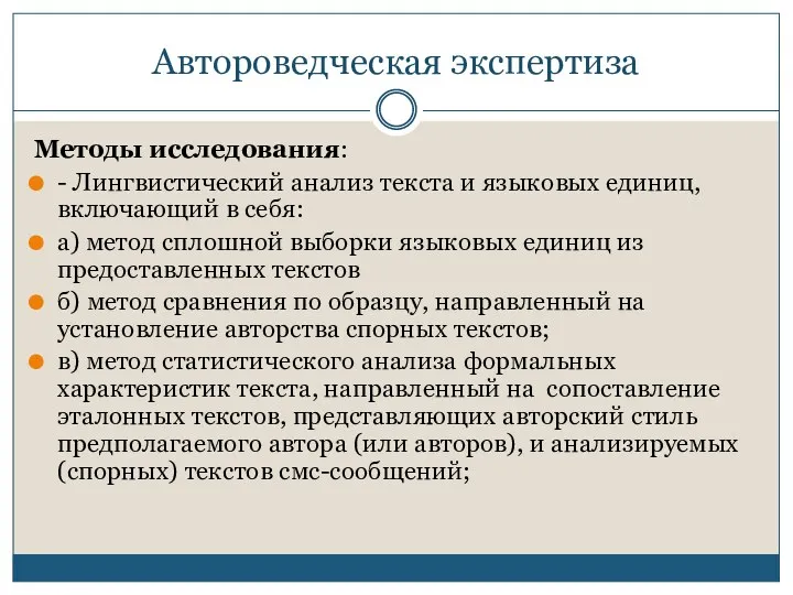 Автороведческая экспертиза Методы исследования: - Лингвистический анализ текста и языковых