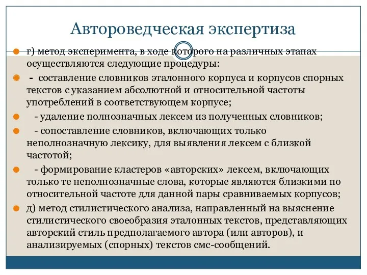 Автороведческая экспертиза г) метод эксперимента, в ходе которого на различных этапах осуществляются следующие