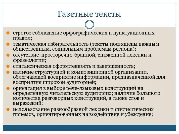 Газетные тексты строгое соблюдение орфографических и пунктуационных правил; тематическая избирательность (тексты посвящены важным