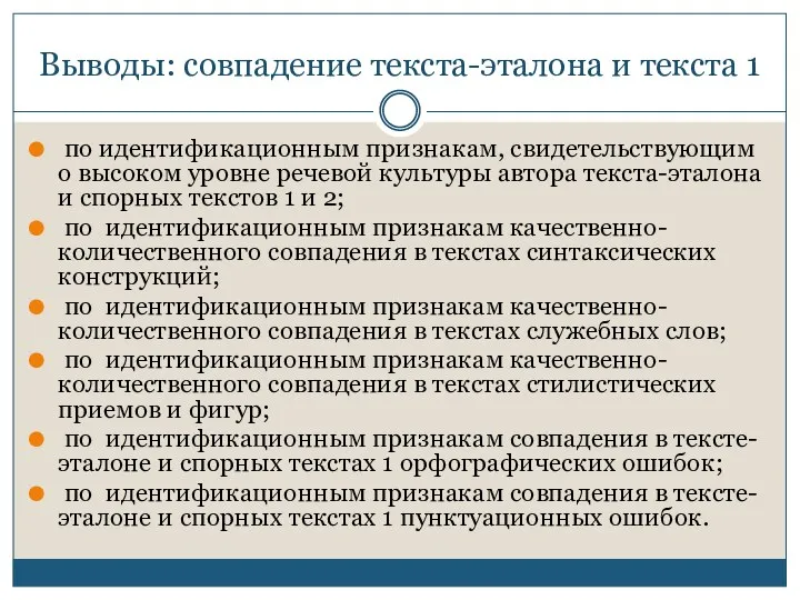 Выводы: совпадение текста-эталона и текста 1 по идентификационным признакам, свидетельствующим о высоком уровне