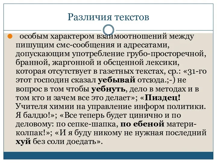 Различия текстов особым характером взаимоотношений между пишущим смс-сообщения и адресатами,