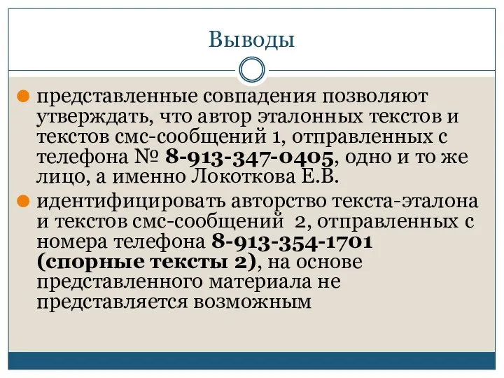 Выводы представленные совпадения позволяют утверждать, что автор эталонных текстов и