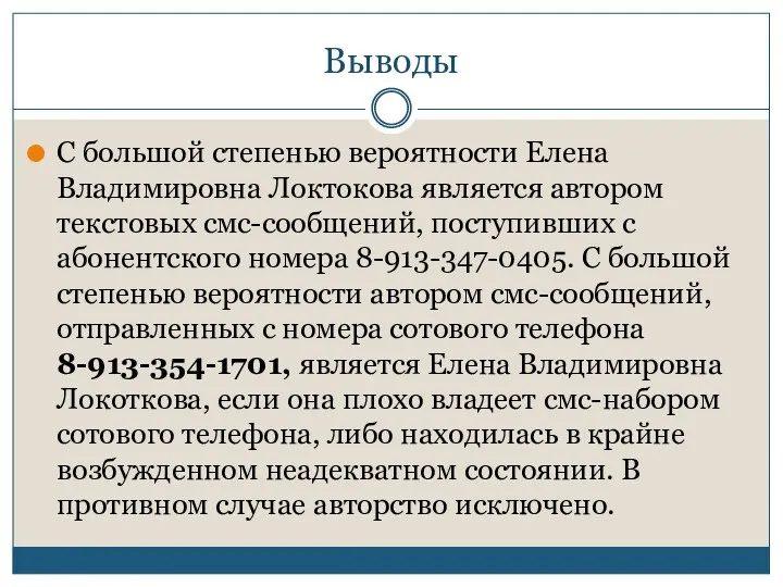 Выводы С большой степенью вероятности Елена Владимировна Локтокова является автором текстовых смс-сообщений, поступивших