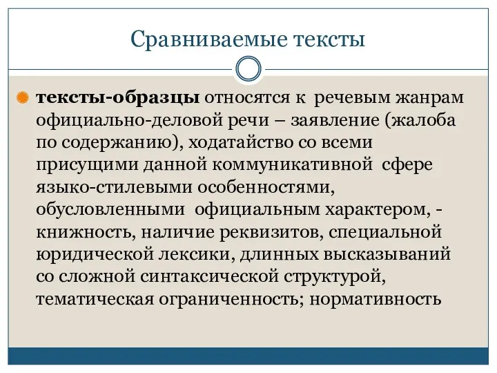 Сравниваемые тексты тексты-образцы относятся к речевым жанрам официально-деловой речи –