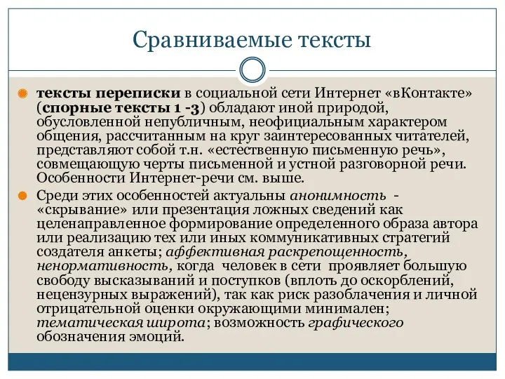 Сравниваемые тексты тексты переписки в социальной сети Интернет «вКонтакте» (спорные