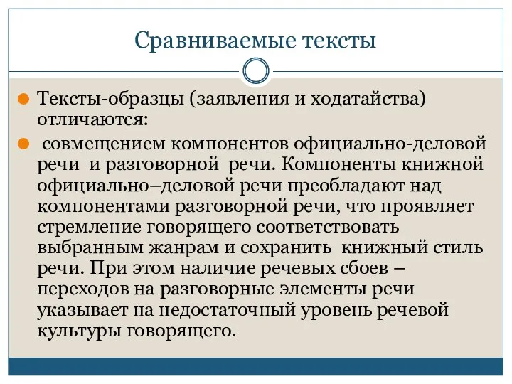 Сравниваемые тексты Тексты-образцы (заявления и ходатайства) отличаются: совмещением компонентов официально-деловой