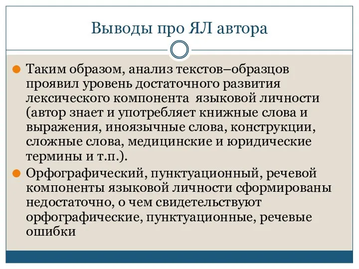 Выводы про ЯЛ автора Таким образом, анализ текстов–образцов проявил уровень достаточного развития лексического