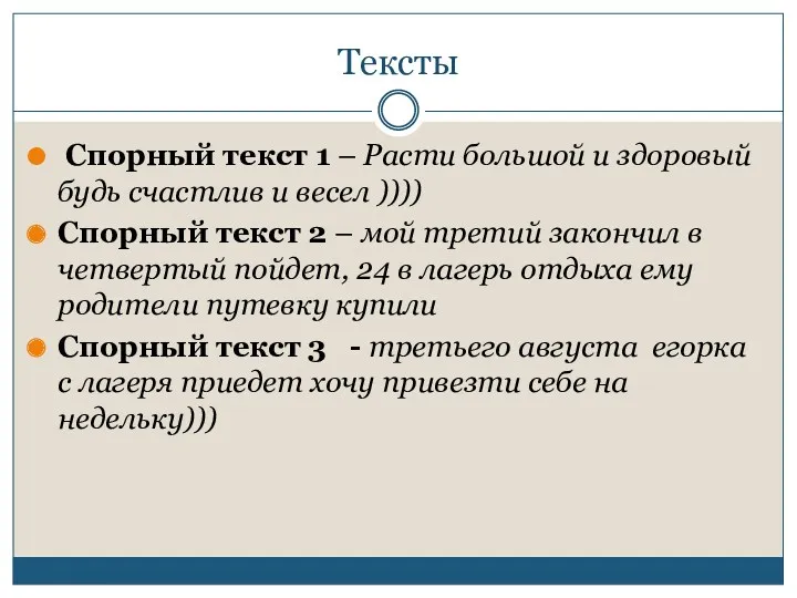 Тексты Спорный текст 1 – Расти большой и здоровый будь счастлив и весел