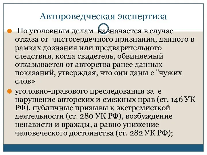 Автороведческая экспертиза По уголовным делам назначается в случае отказа от чистосердечного признания, данного