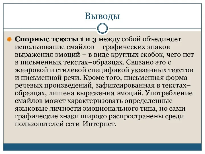 Выводы Спорные тексты 1 и 3 между собой объединяет использование смайлов – графических