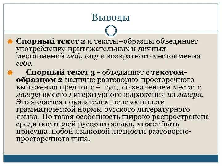 Выводы Спорный текст 2 и тексты–образцы объединяет употребление притяжательных и личных местоимений мой,