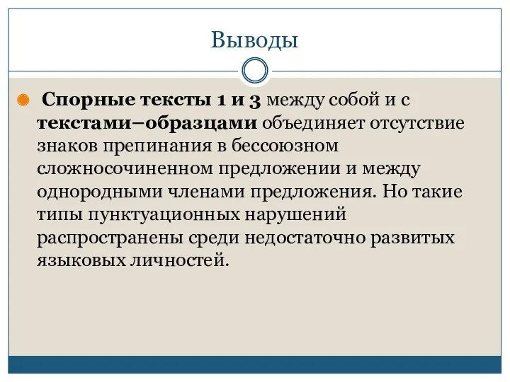 Выводы Спорные тексты 1 и 3 между собой и с текстами–образцами объединяет отсутствие