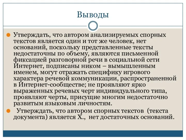 Выводы Утверждать, что автором анализируемых спорных текстов является один и