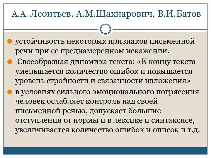 А.А. Леонтьев. А.М.Шахнарович, В.И.Батов устойчивость некоторых признаков письменной речи при