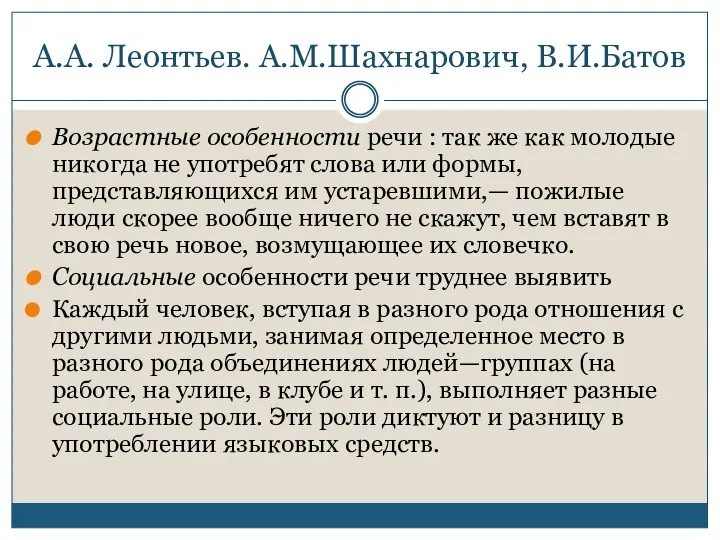 А.А. Леонтьев. А.М.Шахнарович, В.И.Батов Возрастные особенности речи : так же