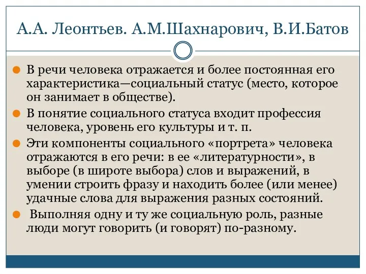 А.А. Леонтьев. А.М.Шахнарович, В.И.Батов В речи человека отражается и более