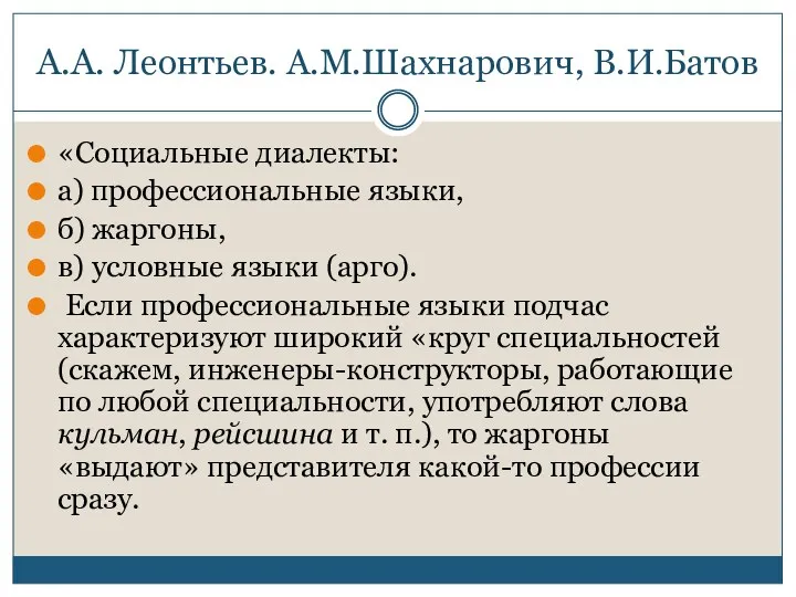 А.А. Леонтьев. А.М.Шахнарович, В.И.Батов «Социальные диалекты: а) профессиональные языки, б)