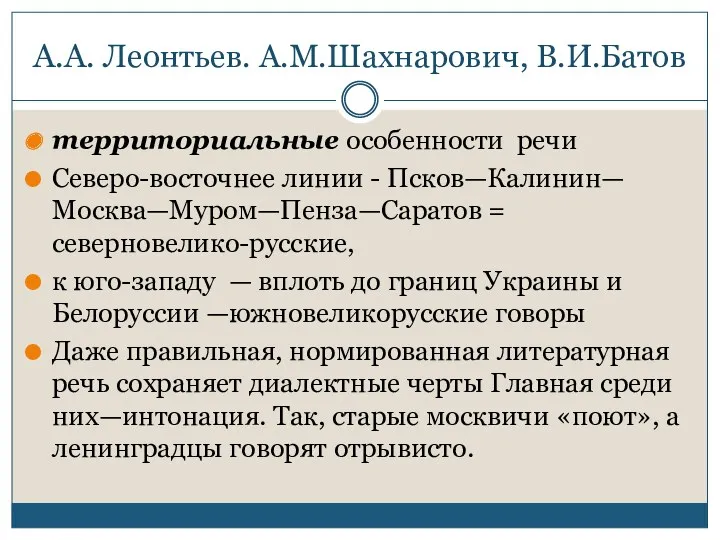 А.А. Леонтьев. А.М.Шахнарович, В.И.Батов территориальные особенности речи Северо-восточнее линии - Псков—Калинин—Москва—Муром—Пенза—Саратов = северновелико-русские,