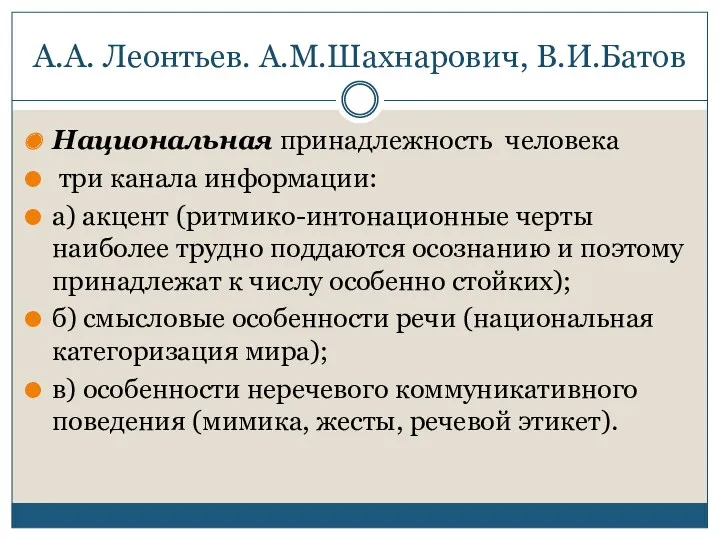 А.А. Леонтьев. А.М.Шахнарович, В.И.Батов Национальная принадлежность человека три канала информации: а) акцент (ритмико-интонационные