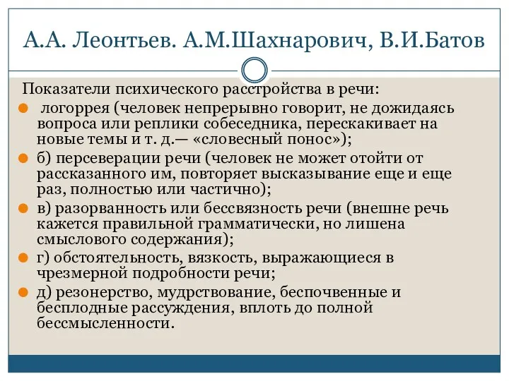 А.А. Леонтьев. А.М.Шахнарович, В.И.Батов Показатели психического расстройства в речи: логоррея (человек непрерывно говорит,