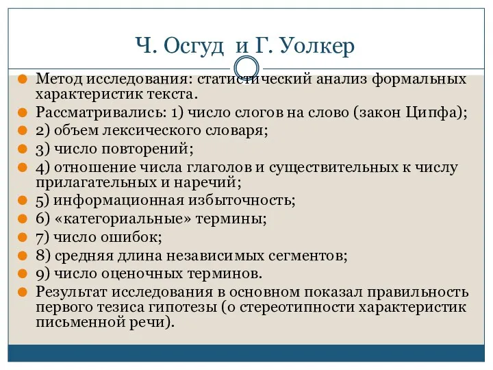 Ч. Осгуд и Г. Уолкер Метод исследования: статистический анализ формальных характеристик текста. Рассматривались: