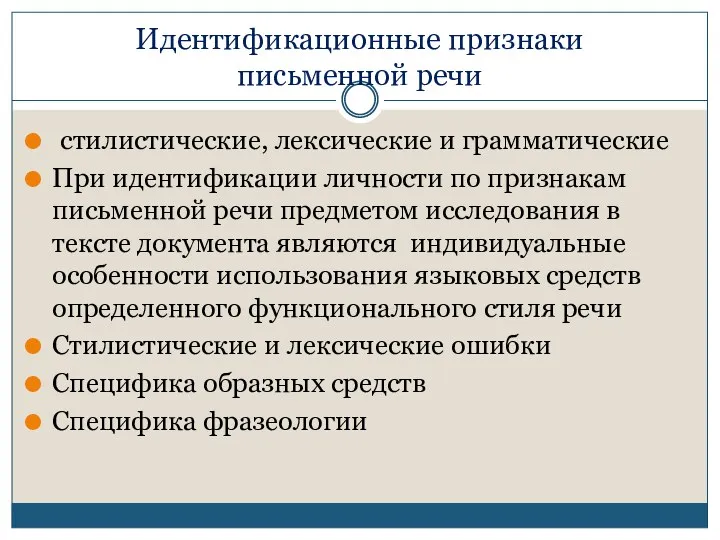 Идентификационные признаки письменной речи стилистические, лексические и грамматические При идентификации