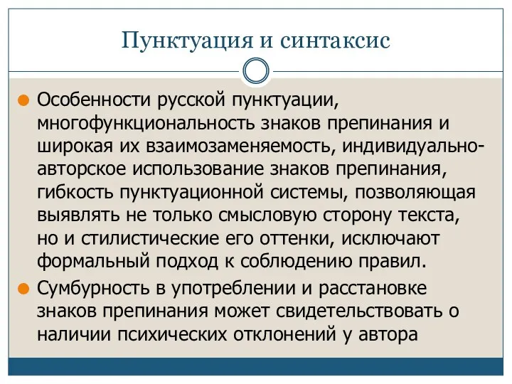 Пунктуация и синтаксис Особенности русской пунктуации, многофункциональность знаков препинания и широкая их взаимозаменяемость,