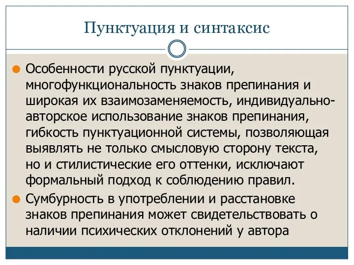 Пунктуация и синтаксис Особенности русской пунктуации, многофункциональность знаков препинания и