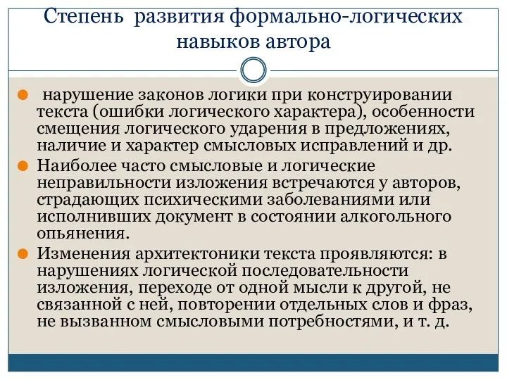 Степень развития формально-логических навыков автора нарушение законов логики при конструировании текста (ошибки логического