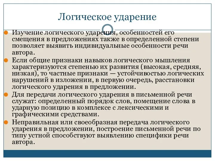 Логическое ударение Изучение логического ударения, особенностей его смещения в предложениях