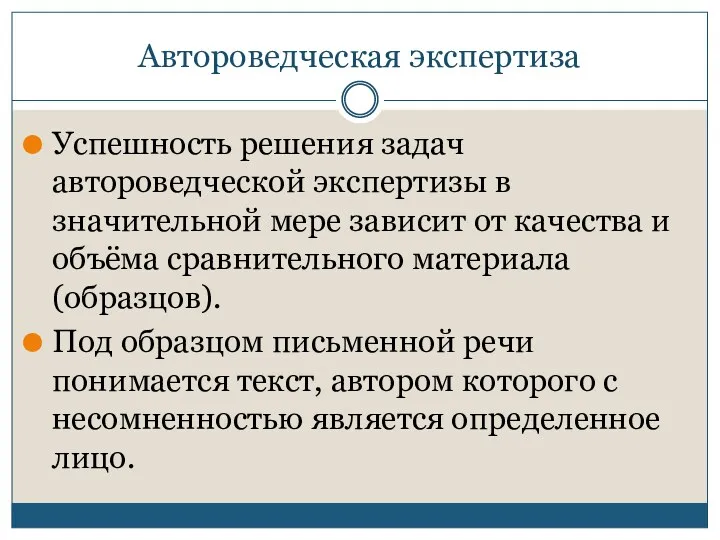 Автороведческая экспертиза Успешность решения задач автороведческой экспертизы в значительной мере