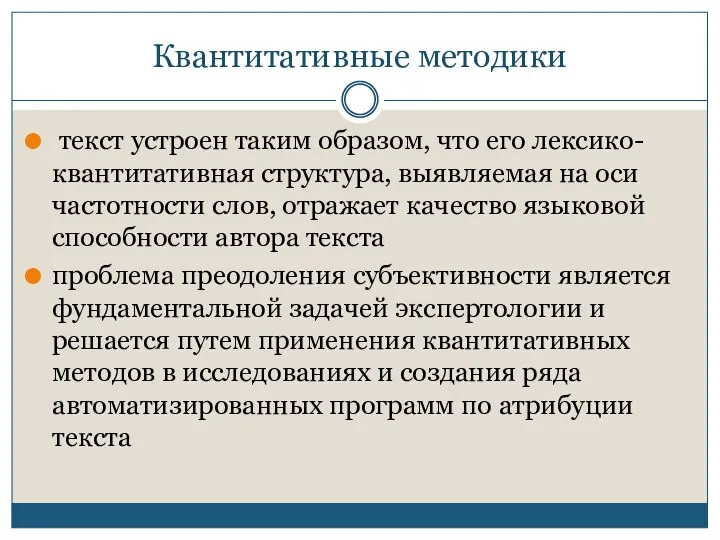 Квантитативные методики текст устроен таким образом, что его лексико-квантитативная структура, выявляемая на оси