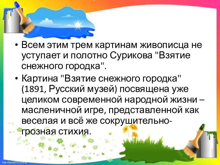 Всем этим трем картинам живописца не уступает и полотно Сурикова