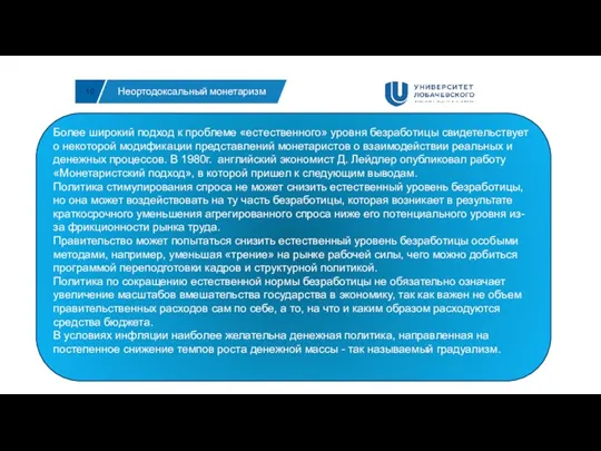 10 Неортодоксальный монетаризм Более широкий подход к проблеме «естественного» уровня