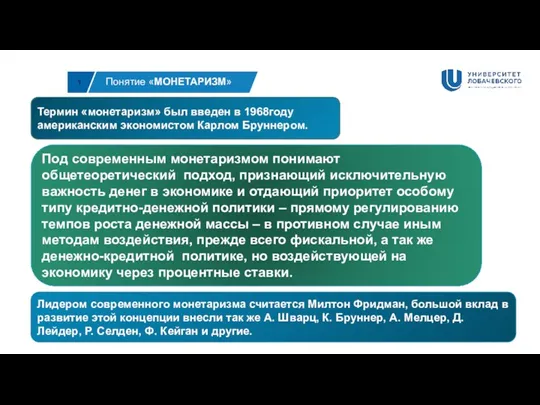 1 Понятие «МОНЕТАРИЗМ» Лидером современного монетаризма считается Милтон Фридман, большой