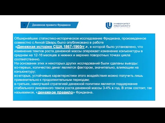 4 Денежное правило Фридмана Обширнейшее статистико-историческое исследование Фридмана, произведенное совместно