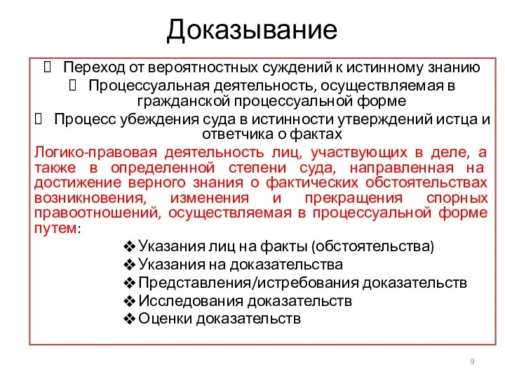 Доказывание Переход от вероятностных суждений к истинному знанию Процессуальная деятельность,