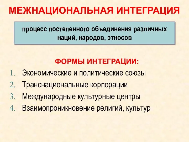 процесс постепенного объединения различных наций, народов, этносов ФОРМЫ ИНТЕГРАЦИИ: Экономические