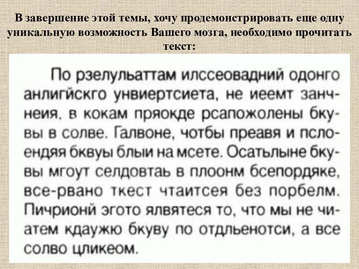 В завершение этой темы, хочу продемонстрировать еще одну уникальную возможность Вашего мозга, необходимо прочитать текст: